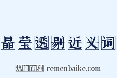 晶莹透剔近义词是什么意思的图片